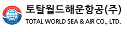 토탈월드해운항공(주)